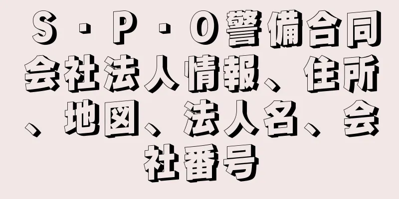 Ｓ・Ｐ・Ｏ警備合同会社法人情報、住所、地図、法人名、会社番号