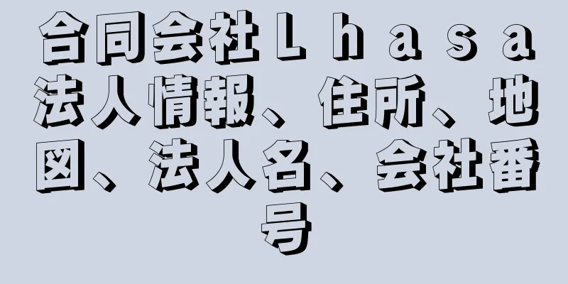 合同会社Ｌｈａｓａ法人情報、住所、地図、法人名、会社番号