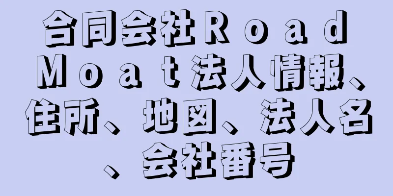 合同会社Ｒｏａｄ　Ｍｏａｔ法人情報、住所、地図、法人名、会社番号