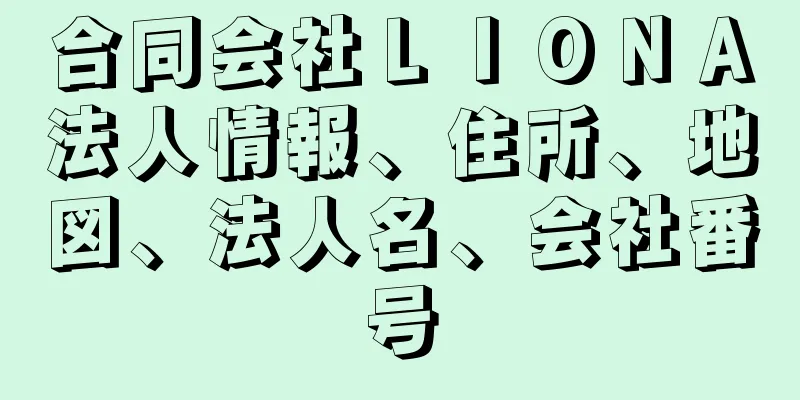 合同会社ＬＩＯＮＡ法人情報、住所、地図、法人名、会社番号