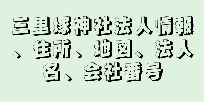 三里塚神社法人情報、住所、地図、法人名、会社番号