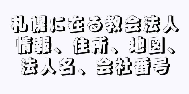 札幌に在る教会法人情報、住所、地図、法人名、会社番号