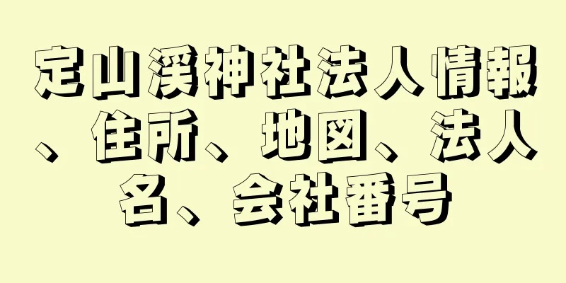 定山渓神社法人情報、住所、地図、法人名、会社番号