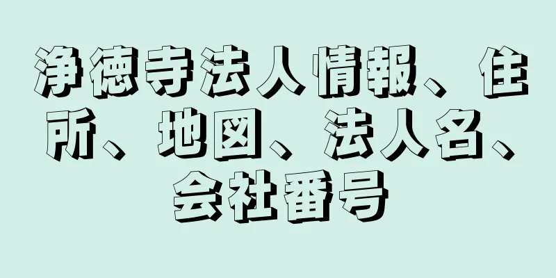 浄徳寺法人情報、住所、地図、法人名、会社番号