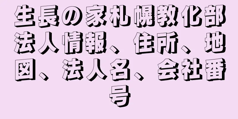 生長の家札幌教化部法人情報、住所、地図、法人名、会社番号