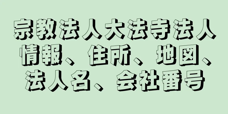 宗教法人大法寺法人情報、住所、地図、法人名、会社番号