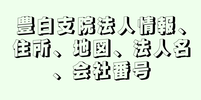 豊白支院法人情報、住所、地図、法人名、会社番号