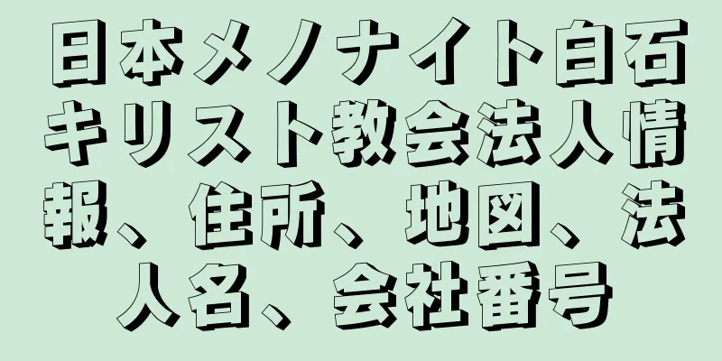 日本メノナイト白石キリスト教会法人情報、住所、地図、法人名、会社番号