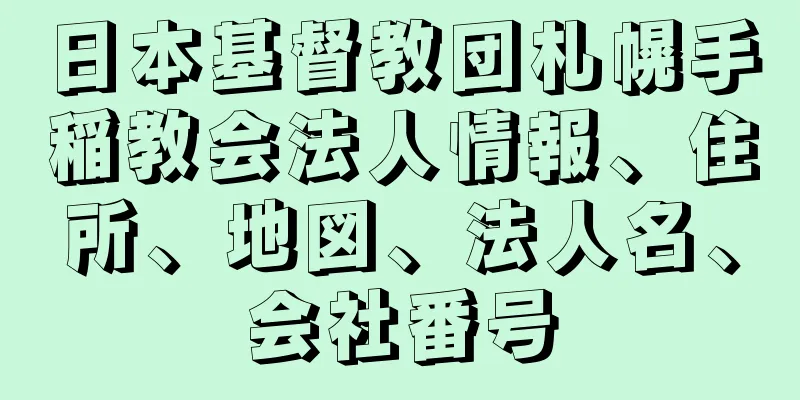 日本基督教団札幌手稲教会法人情報、住所、地図、法人名、会社番号