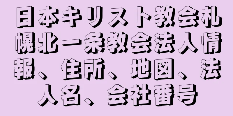 日本キリスト教会札幌北一条教会法人情報、住所、地図、法人名、会社番号