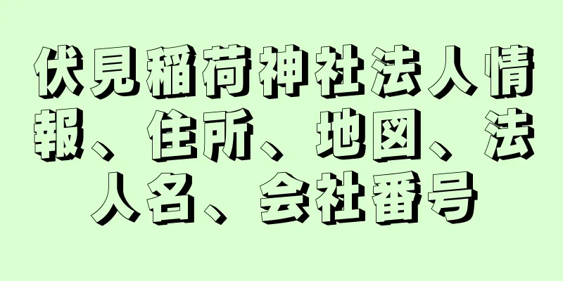 伏見稲荷神社法人情報、住所、地図、法人名、会社番号