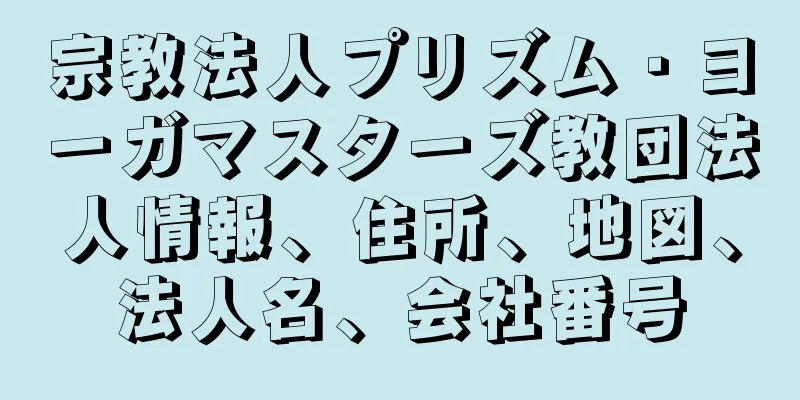 宗教法人プリズム・ヨーガマスターズ教団法人情報、住所、地図、法人名、会社番号