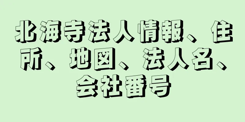 北海寺法人情報、住所、地図、法人名、会社番号