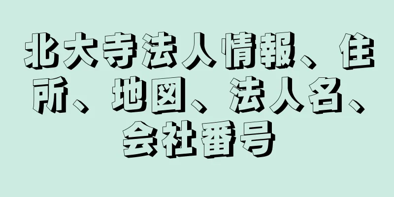 北大寺法人情報、住所、地図、法人名、会社番号