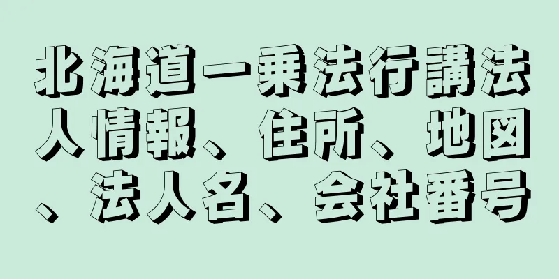 北海道一乗法行講法人情報、住所、地図、法人名、会社番号