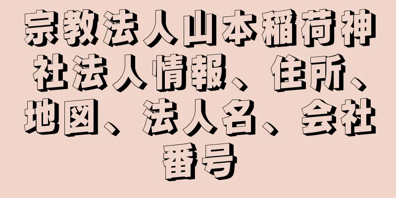 宗教法人山本稲荷神社法人情報、住所、地図、法人名、会社番号