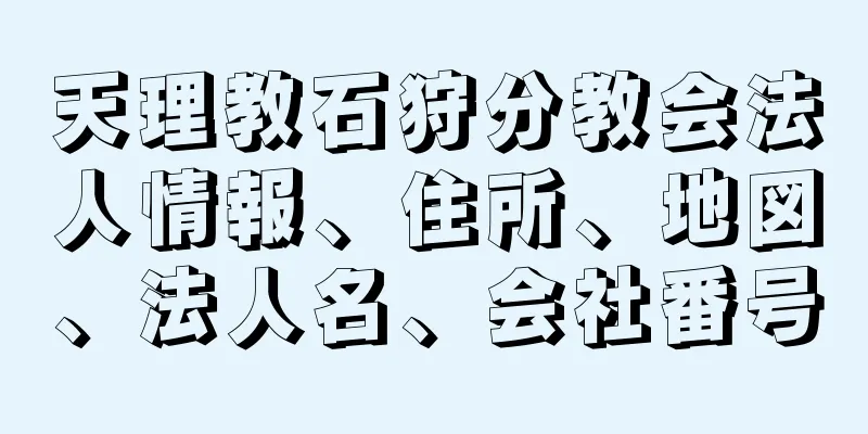 天理教石狩分教会法人情報、住所、地図、法人名、会社番号