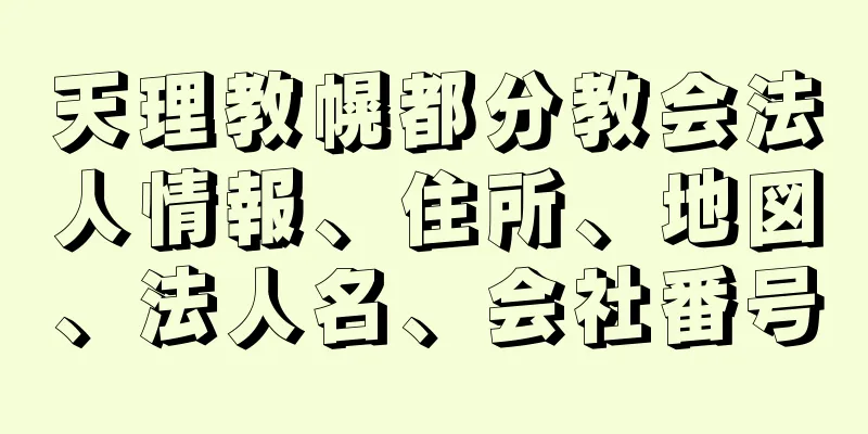 天理教幌都分教会法人情報、住所、地図、法人名、会社番号