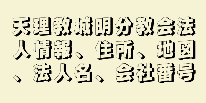 天理教城明分教会法人情報、住所、地図、法人名、会社番号