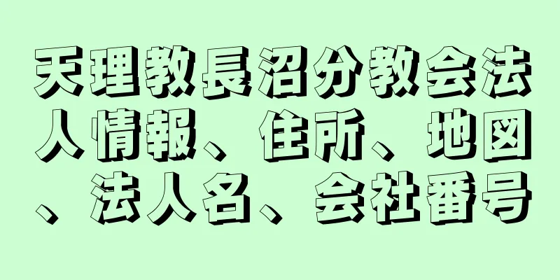 天理教長沼分教会法人情報、住所、地図、法人名、会社番号