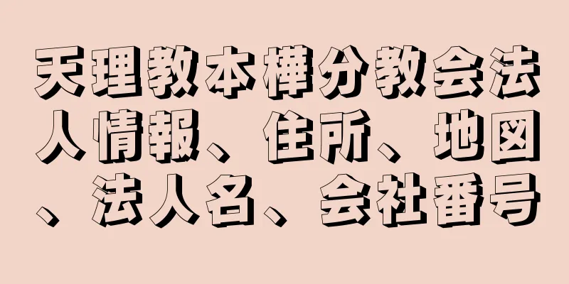 天理教本樺分教会法人情報、住所、地図、法人名、会社番号