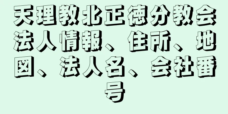 天理教北正徳分教会法人情報、住所、地図、法人名、会社番号