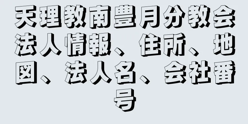 天理教南豊月分教会法人情報、住所、地図、法人名、会社番号