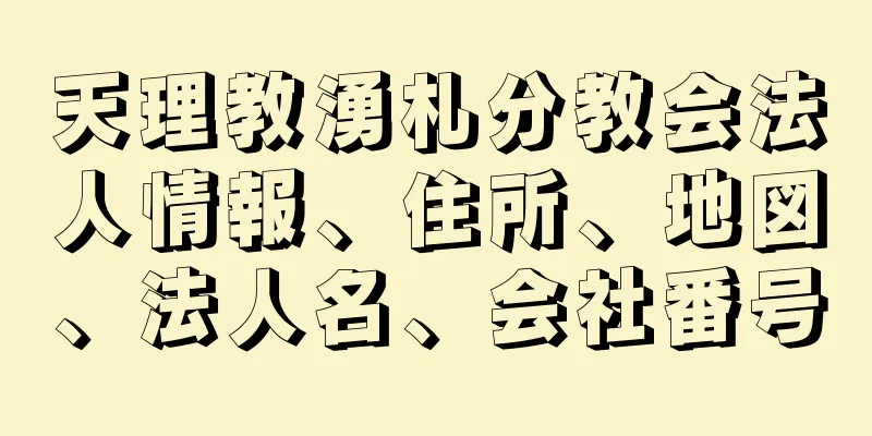 天理教湧札分教会法人情報、住所、地図、法人名、会社番号