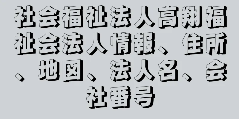 社会福祉法人高翔福祉会法人情報、住所、地図、法人名、会社番号