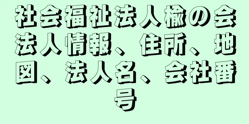 社会福祉法人楡の会法人情報、住所、地図、法人名、会社番号