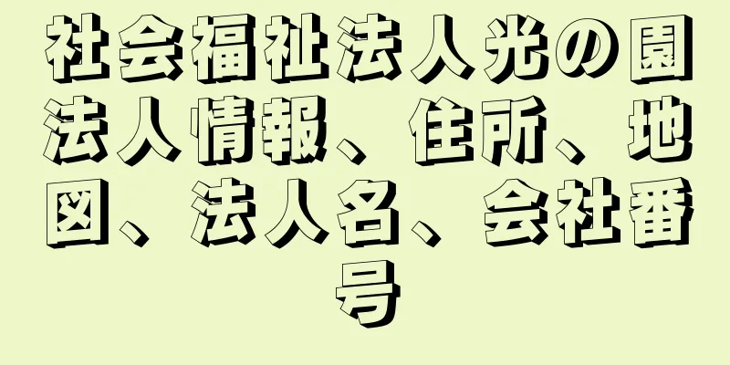 社会福祉法人光の園法人情報、住所、地図、法人名、会社番号