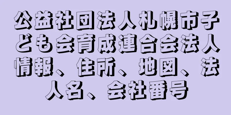 公益社団法人札幌市子ども会育成連合会法人情報、住所、地図、法人名、会社番号