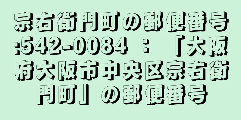 宗右衛門町の郵便番号:542-0084 ： 「大阪府大阪市中央区宗右衛門町」の郵便番号