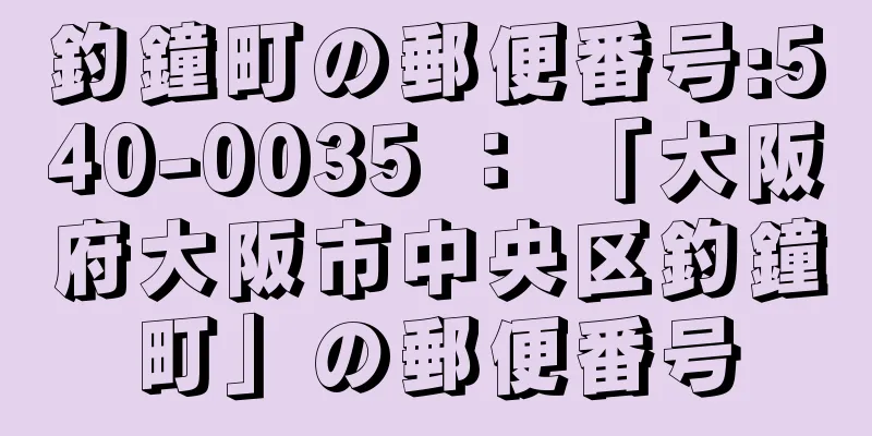 釣鐘町の郵便番号:540-0035 ： 「大阪府大阪市中央区釣鐘町」の郵便番号