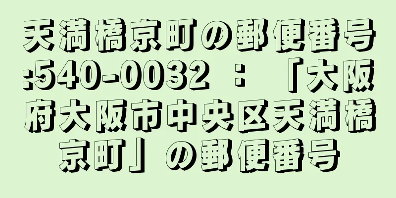 天満橋京町の郵便番号:540-0032 ： 「大阪府大阪市中央区天満橋京町」の郵便番号