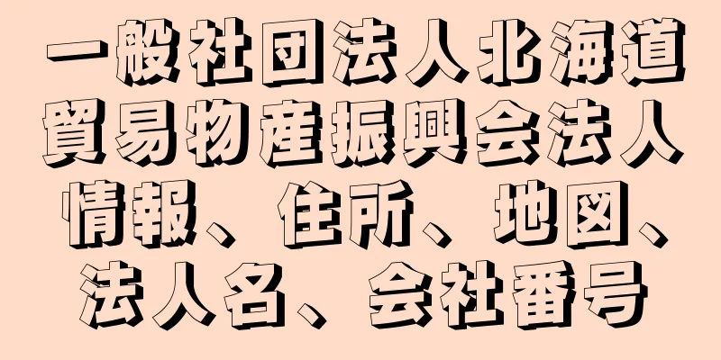 一般社団法人北海道貿易物産振興会法人情報、住所、地図、法人名、会社番号