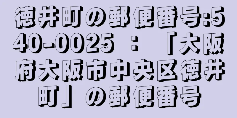 徳井町の郵便番号:540-0025 ： 「大阪府大阪市中央区徳井町」の郵便番号