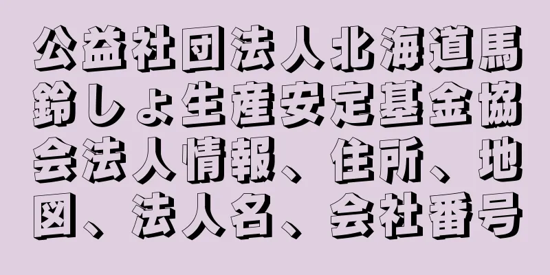 公益社団法人北海道馬鈴しょ生産安定基金協会法人情報、住所、地図、法人名、会社番号