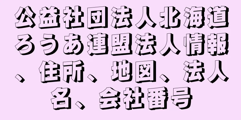 公益社団法人北海道ろうあ連盟法人情報、住所、地図、法人名、会社番号