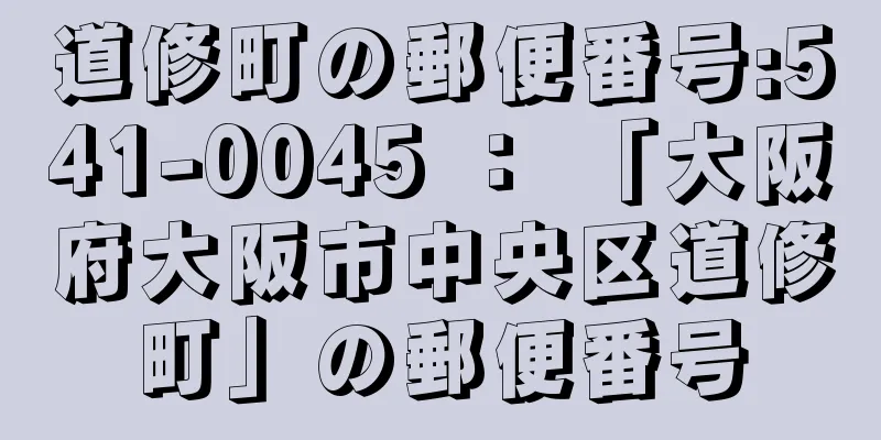 道修町の郵便番号:541-0045 ： 「大阪府大阪市中央区道修町」の郵便番号