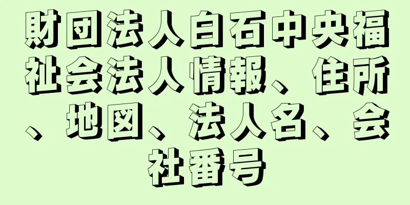 財団法人白石中央福祉会法人情報、住所、地図、法人名、会社番号