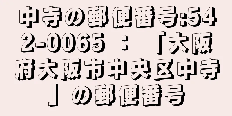 中寺の郵便番号:542-0065 ： 「大阪府大阪市中央区中寺」の郵便番号