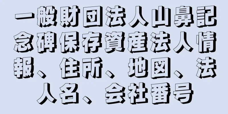 一般財団法人山鼻記念碑保存資産法人情報、住所、地図、法人名、会社番号