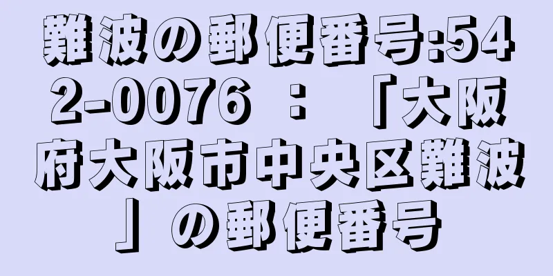 難波の郵便番号:542-0076 ： 「大阪府大阪市中央区難波」の郵便番号