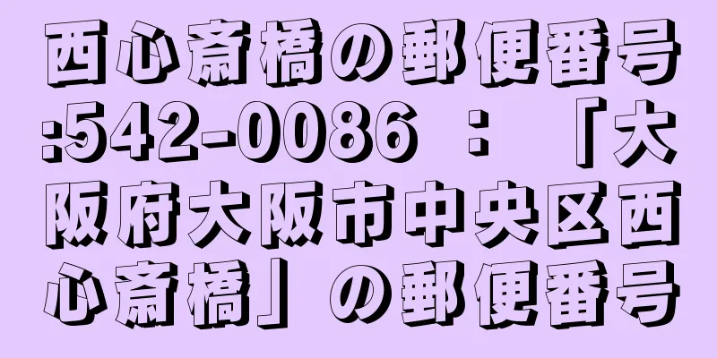 西心斎橋の郵便番号:542-0086 ： 「大阪府大阪市中央区西心斎橋」の郵便番号