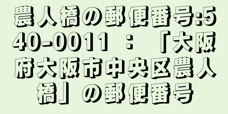 農人橋の郵便番号:540-0011 ： 「大阪府大阪市中央区農人橋」の郵便番号