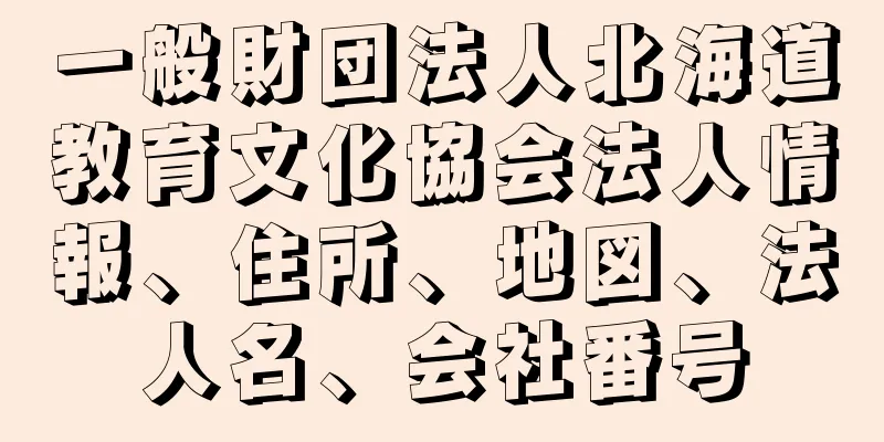 一般財団法人北海道教育文化協会法人情報、住所、地図、法人名、会社番号