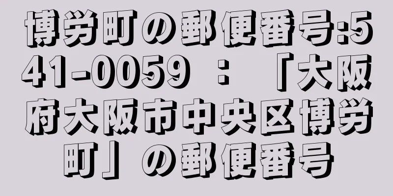 博労町の郵便番号:541-0059 ： 「大阪府大阪市中央区博労町」の郵便番号