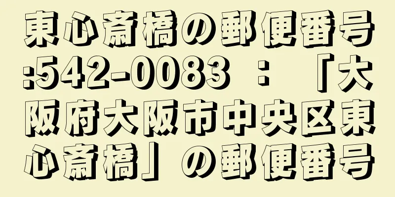 東心斎橋の郵便番号:542-0083 ： 「大阪府大阪市中央区東心斎橋」の郵便番号