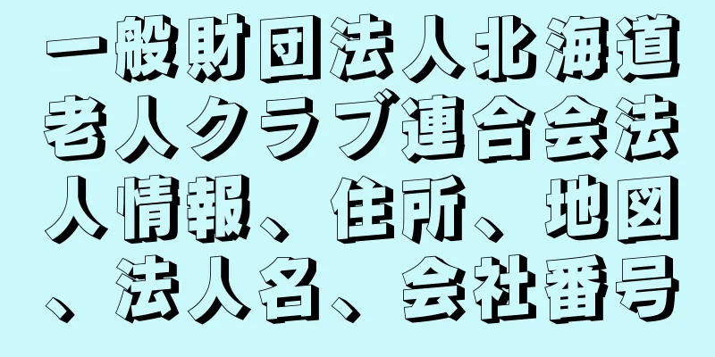 一般財団法人北海道老人クラブ連合会法人情報、住所、地図、法人名、会社番号